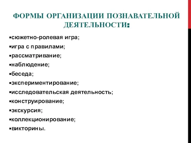 ФОРМЫ ОРГАНИЗАЦИИ ПОЗНАВАТЕЛЬНОЙ ДЕЯТЕЛЬНОСТИ: сюжетно-ролевая игра; игра с правилами; рассматривание; наблюдение;