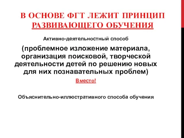 В ОСНОВЕ ФГТ ЛЕЖИТ ПРИНЦИП РАЗВИВАЮЩЕГО ОБУЧЕНИЯ Активно-деятельностный способ (проблемное изложение