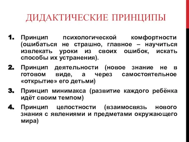 ДИДАКТИЧЕСКИЕ ПРИНЦИПЫ Принцип психологической комфортности (ошибаться не страшно, главное – научиться