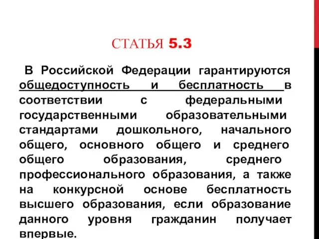 СТАТЬЯ 5.3 В Российской Федерации гарантируются общедоступность и бесплатность в соответствии