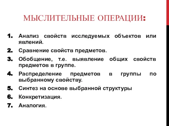 МЫСЛИТЕЛЬНЫЕ ОПЕРАЦИИ: Анализ свойств исследуемых объектов или явлений. Сравнение свойств предметов.