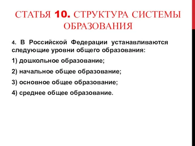 СТАТЬЯ 10. СТРУКТУРА СИСТЕМЫ ОБРАЗОВАНИЯ 4. В Российской Федерации устанавливаются следующие