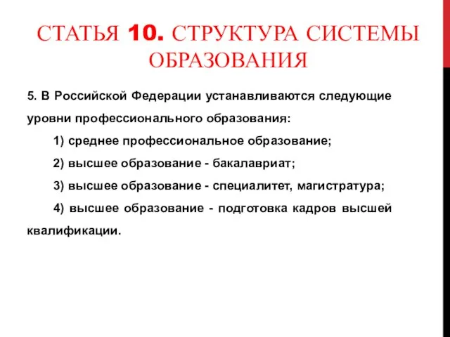 СТАТЬЯ 10. СТРУКТУРА СИСТЕМЫ ОБРАЗОВАНИЯ 5. В Российской Федерации устанавливаются следующие