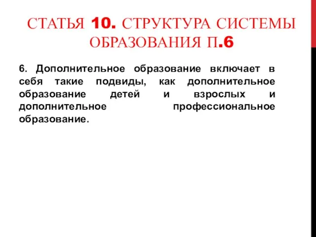 СТАТЬЯ 10. СТРУКТУРА СИСТЕМЫ ОБРАЗОВАНИЯ П.6 6. Дополнительное образование включает в