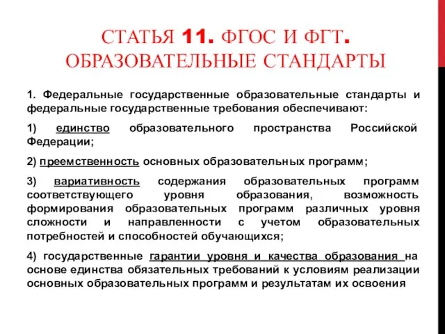 СТАТЬЯ 11. ФГОС И ФГТ. ОБРАЗОВАТЕЛЬНЫЕ СТАНДАРТЫ 1. Федеральные государственные образовательные