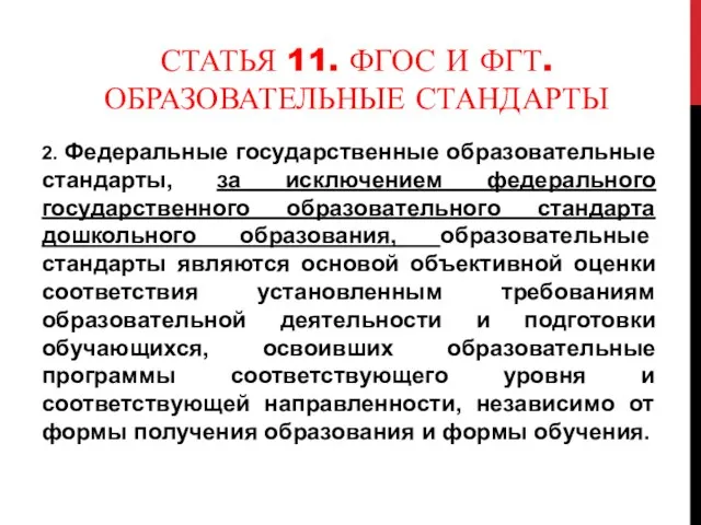 СТАТЬЯ 11. ФГОС И ФГТ. ОБРАЗОВАТЕЛЬНЫЕ СТАНДАРТЫ 2. Федеральные государственные образовательные