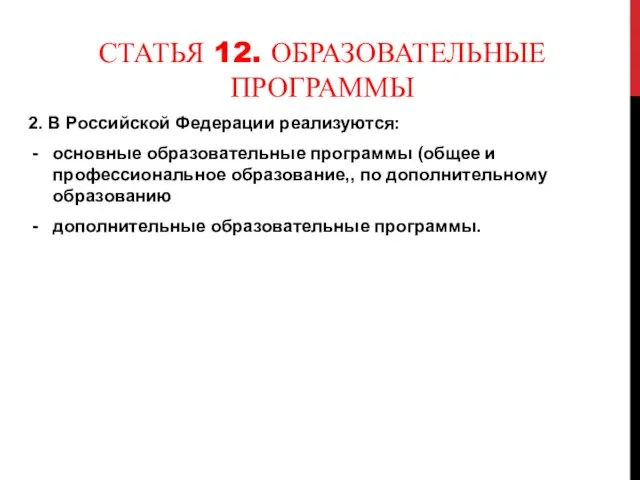 СТАТЬЯ 12. ОБРАЗОВАТЕЛЬНЫЕ ПРОГРАММЫ 2. В Российской Федерации реализуются: основные образовательные