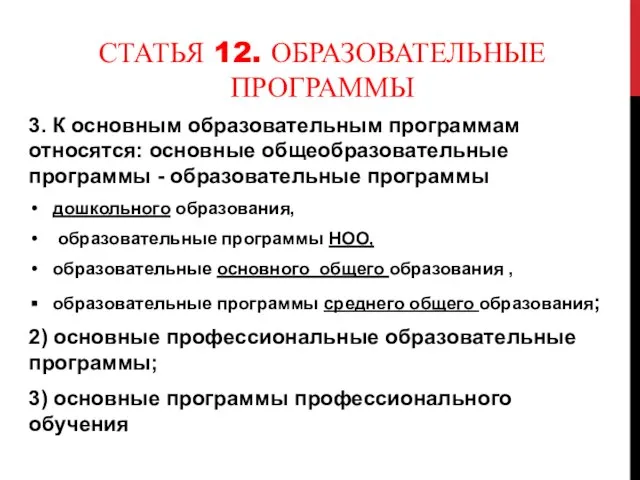 СТАТЬЯ 12. ОБРАЗОВАТЕЛЬНЫЕ ПРОГРАММЫ 3. К основным образовательным программам относятся: основные