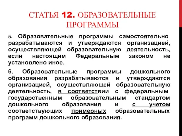 СТАТЬЯ 12. ОБРАЗОВАТЕЛЬНЫЕ ПРОГРАММЫ 5. Образовательные программы самостоятельно разрабатываются и утверждаются