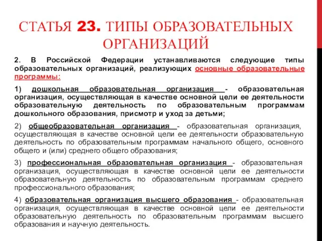 СТАТЬЯ 23. ТИПЫ ОБРАЗОВАТЕЛЬНЫХ ОРГАНИЗАЦИЙ 2. В Российской Федерации устанавливаются следующие