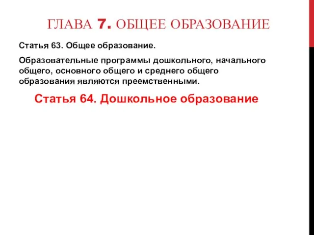 ГЛАВА 7. ОБЩЕЕ ОБРАЗОВАНИЕ Статья 63. Общее образование. Образовательные программы дошкольного,