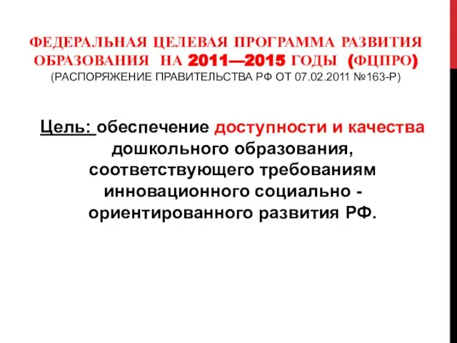 ФЕДЕРАЛЬНАЯ ЦЕЛЕВАЯ ПРОГРАММА РАЗВИТИЯ ОБРАЗОВАНИЯ НА 2011—2015 ГОДЫ (ФЦПРО) (РАСПОРЯЖЕНИЕ ПРАВИТЕЛЬСТВА