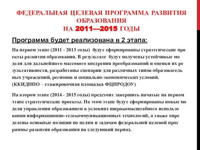 ФЕДЕРАЛЬНАЯ ЦЕЛЕВАЯ ПРОГРАММА РАЗВИТИЯ ОБРАЗОВАНИЯ НА 2011—2015 ГОДЫ Программа будет реализована