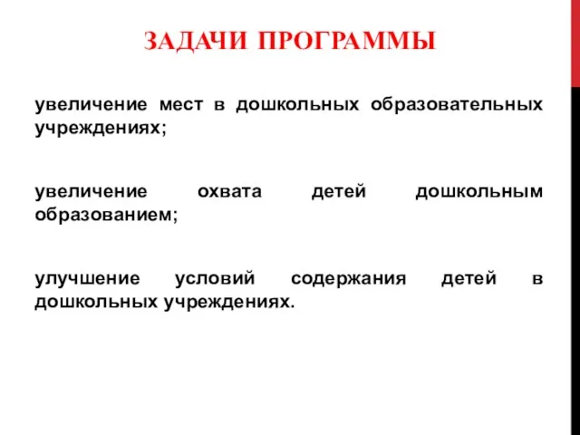 ЗАДАЧИ ПРОГРАММЫ увеличение мест в дошкольных образовательных учреждениях; увеличение охвата детей