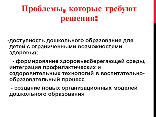 Проблемы, которые требуют решения: доступность дошкольного образования для детей с ограниченными