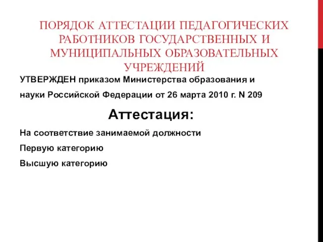 ПОРЯДОК АТТЕСТАЦИИ ПЕДАГОГИЧЕСКИХ РАБОТНИКОВ ГОСУДАРСТВЕННЫХ И МУНИЦИПАЛЬНЫХ ОБРАЗОВАТЕЛЬНЫХ УЧРЕЖДЕНИЙ УТВЕРЖДЕН приказом