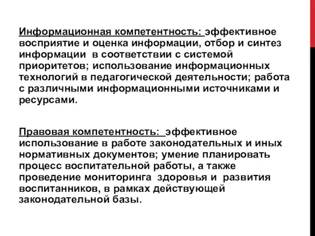 Информационная компетентность: эффективное восприятие и оценка информации, отбор и синтез информации