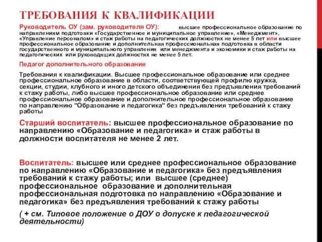 ТРЕБОВАНИЯ К КВАЛИФИКАЦИИ Руководитель ОУ (зам. руководителя ОУ): высшее профессиональное образование