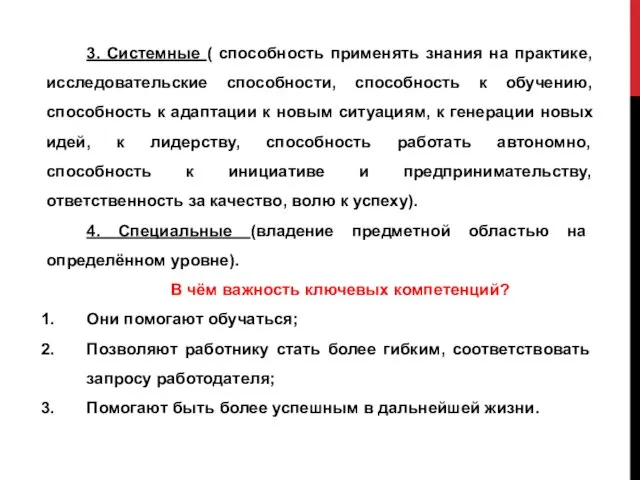 3. Системные ( способность применять знания на практике, исследовательские способности, способность