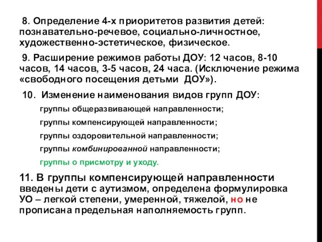 8. Определение 4-х приоритетов развития детей: познавательно-речевое, социально-личностное, художественно-эстетическое, физическое. 9.