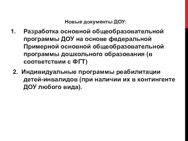 Новые документы ДОУ: Разработка основной общеобразовательной программы ДОУ на основе федеральной