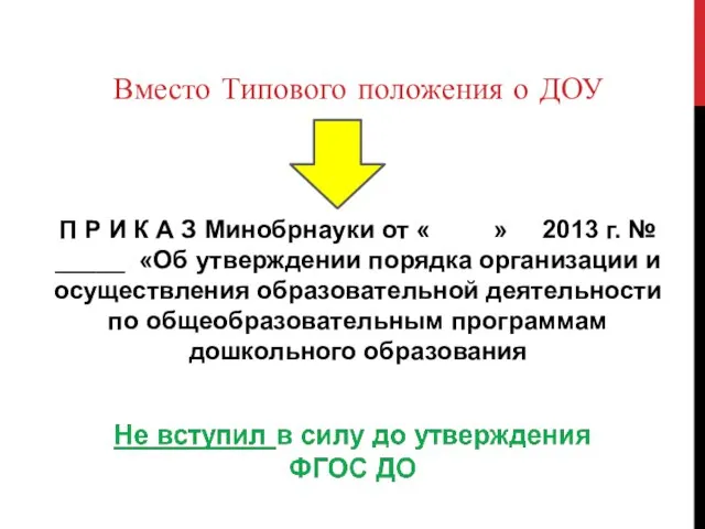 Вместо Типового положения о ДОУ П Р И К А З