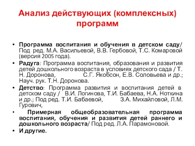 Анализ действующих (комплексных) программ Программа воспитания и обучения в детском саду/