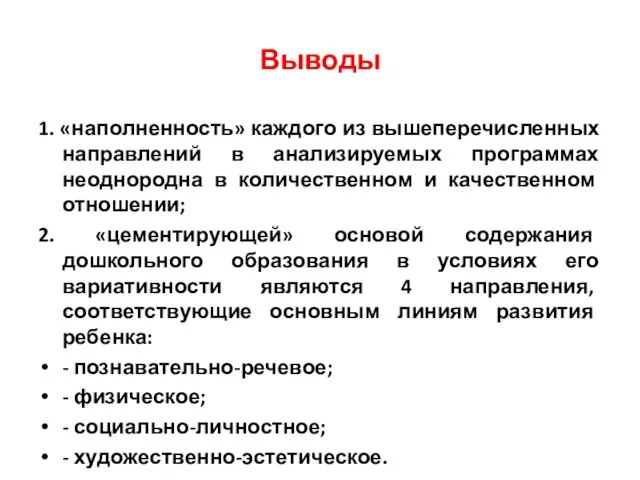 Выводы 1. «наполненность» каждого из вышеперечисленных направлений в анализируемых программах неоднородна