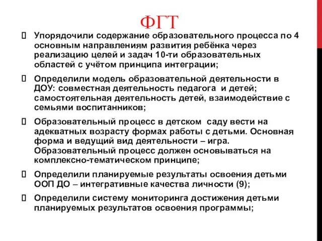 ФГТ Упорядочили содержание образовательного процесса по 4 основным направлениям развития ребёнка