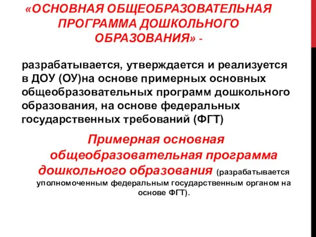 «ОСНОВНАЯ ОБЩЕОБРАЗОВАТЕЛЬНАЯ ПРОГРАММА ДОШКОЛЬНОГО ОБРАЗОВАНИЯ» - разрабатывается, утверждается и реализуется в