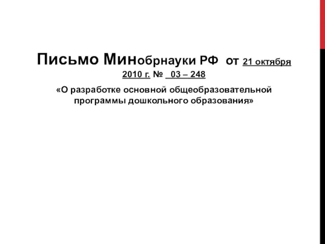 Письмо Минобрнауки РФ от 21 октября 2010 г. № 03 –