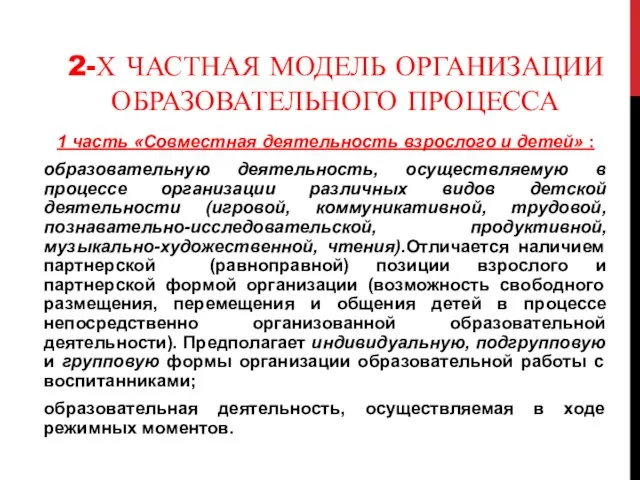 2-Х ЧАСТНАЯ МОДЕЛЬ ОРГАНИЗАЦИИ ОБРАЗОВАТЕЛЬНОГО ПРОЦЕССА 1 часть «Совместная деятельность взрослого