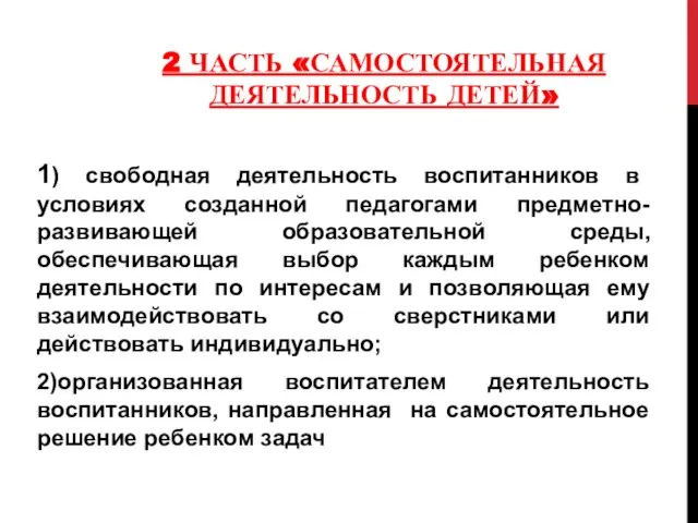 2 ЧАСТЬ «САМОСТОЯТЕЛЬНАЯ ДЕЯТЕЛЬНОСТЬ ДЕТЕЙ» 1) свободная деятельность воспитанников в условиях