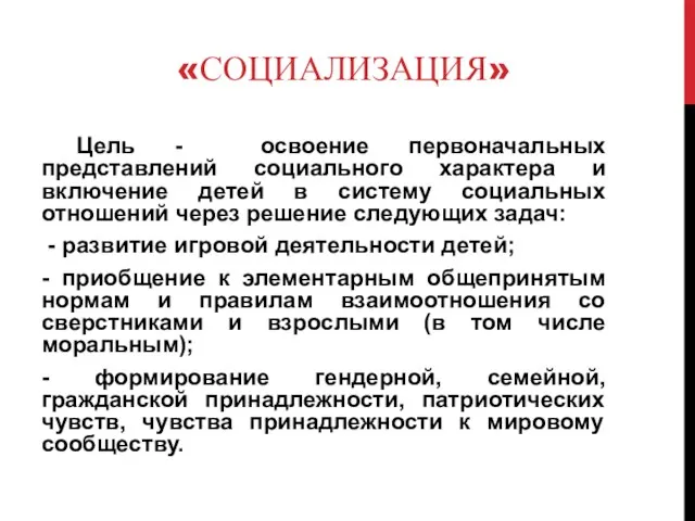 «СОЦИАЛИЗАЦИЯ» Цель - освоение первоначальных представлений социального характера и включение детей