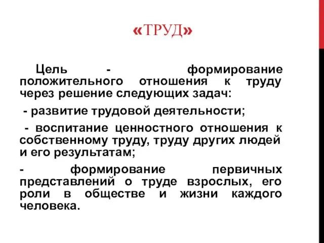 «ТРУД» Цель - формирование положительного отношения к труду через решение следующих