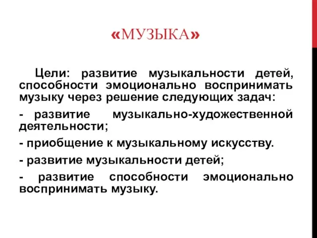 «МУЗЫКА» Цели: развитие музыкальности детей, способности эмоционально воспринимать музыку через решение