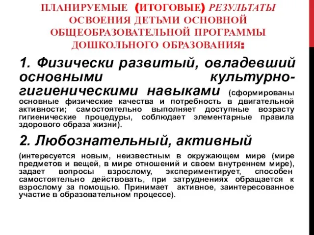 ПЛАНИРУЕМЫЕ (ИТОГОВЫЕ) РЕЗУЛЬТАТЫ ОСВОЕНИЯ ДЕТЬМИ ОСНОВНОЙ ОБЩЕОБРАЗОВАТЕЛЬНОЙ ПРОГРАММЫ ДОШКОЛЬНОГО ОБРАЗОВАНИЯ: 1.