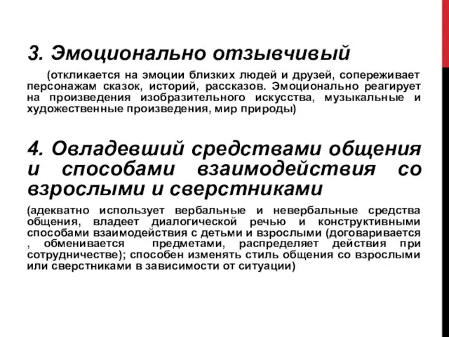 3. Эмоционально отзывчивый (откликается на эмоции близких людей и друзей, сопереживает