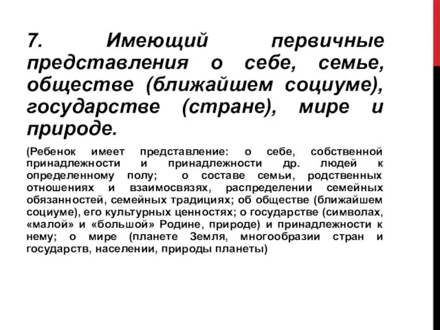 7. Имеющий первичные представления о себе, семье, обществе (ближайшем социуме), государстве