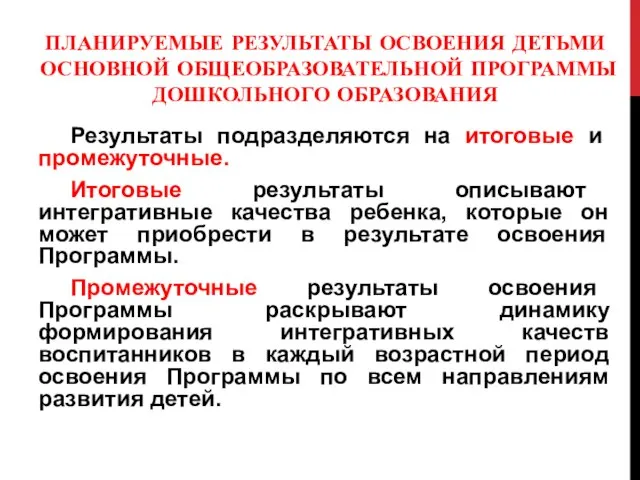 ПЛАНИРУЕМЫЕ РЕЗУЛЬТАТЫ ОСВОЕНИЯ ДЕТЬМИ ОСНОВНОЙ ОБЩЕОБРАЗОВАТЕЛЬНОЙ ПРОГРАММЫ ДОШКОЛЬНОГО ОБРАЗОВАНИЯ Результаты подразделяются