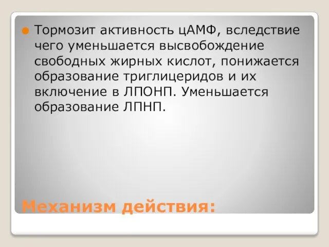 Механизм действия: Тормозит активность цАМФ, вследствие чего уменьшается высвобождение свободных жирных