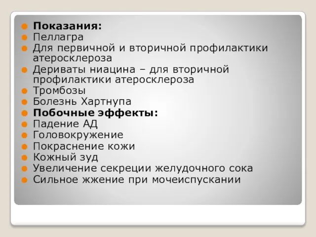 Показания: Пеллагра Для первичной и вторичной профилактики атеросклероза Дериваты ниацина –