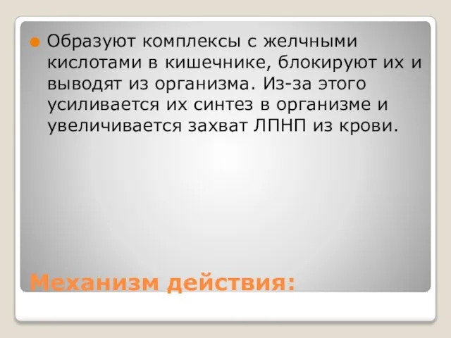 Механизм действия: Образуют комплексы с желчными кислотами в кишечнике, блокируют их