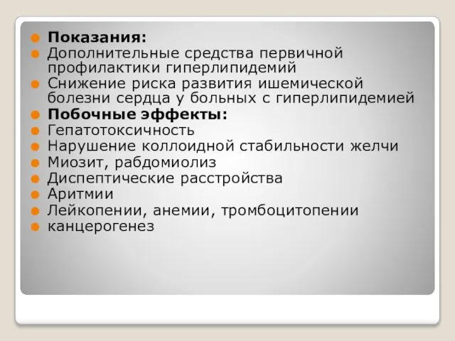 Показания: Дополнительные средства первичной профилактики гиперлипидемий Снижение риска развития ишемической болезни