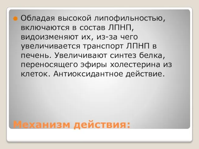 Механизм действия: Обладая высокой липофильностью, включаются в состав ЛПНП, видоизменяют их,