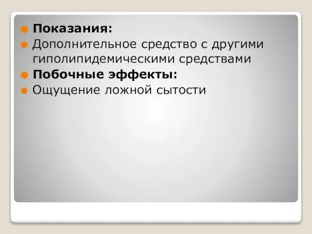 Показания: Дополнительное средство с другими гиполипидемическими средствами Побочные эффекты: Ощущение ложной сытости