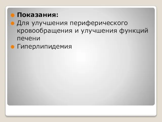 Показания: Для улучшения периферического кровообращения и улучшения функций печени Гиперлипидемия