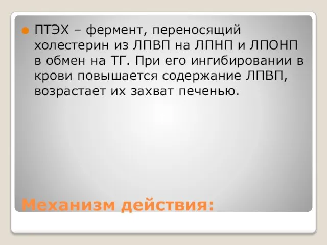 Механизм действия: ПТЭХ – фермент, переносящий холестерин из ЛПВП на ЛПНП