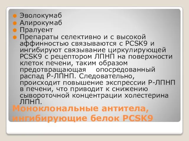 Моноклональные антитела, ингибирующие белок PCSK9 Эволокумаб Алирокумаб Пралуент Препараты селективно и