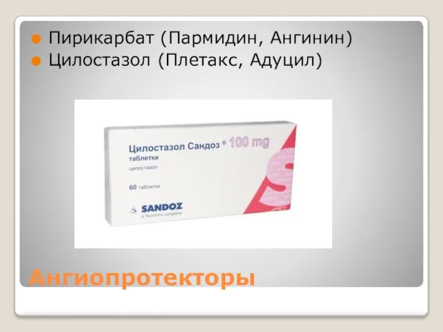 Ангиопротекторы Пирикарбат (Пармидин, Ангинин) Цилостазол (Плетакс, Адуцил)